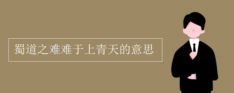 蜀道之难难于上青天的意思