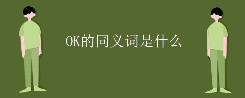 OK的同义词是什么