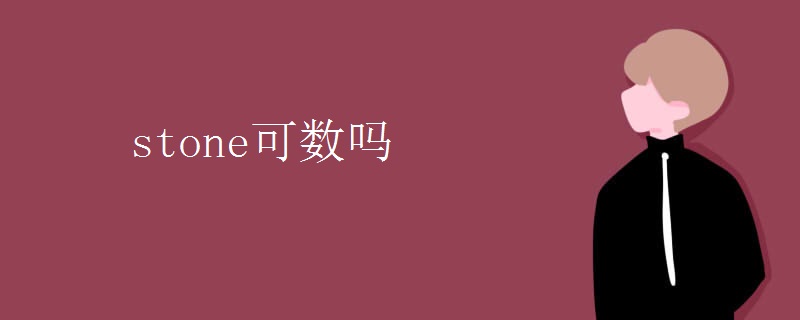 stone可数吗