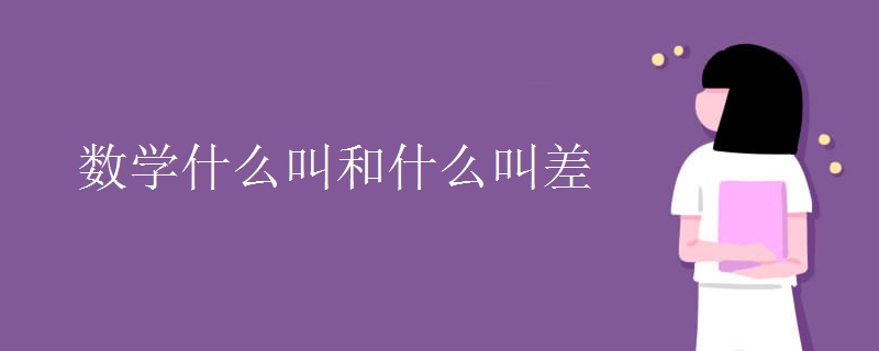 数学什么叫和什么叫差