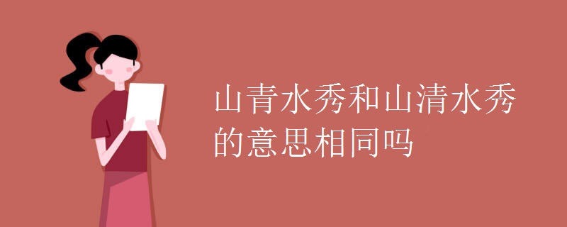 山青水秀和山清水秀的意思相同吗