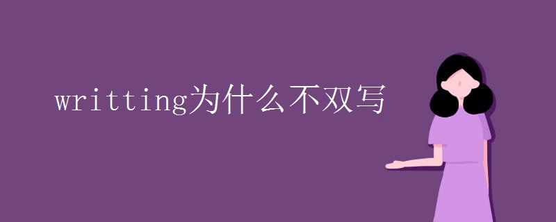 writting为什么不双写