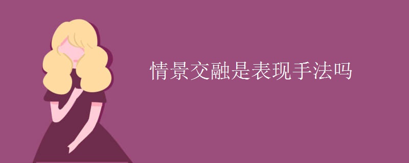 情景交融是表现手法吗
