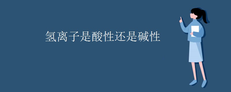 氢离子是酸性还是碱性