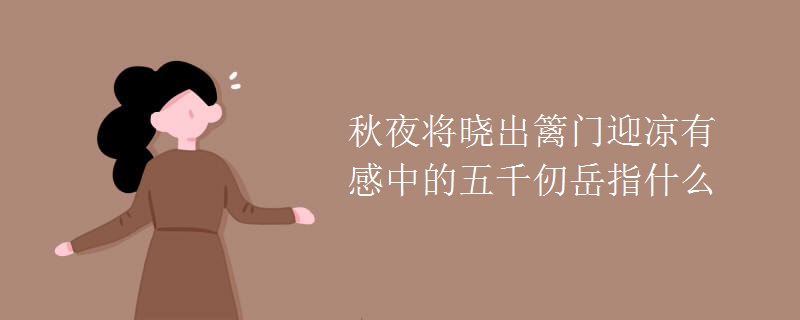 秋夜将晓出篱门迎凉有感中的五千仞岳指什么