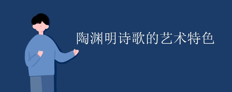 陶渊明诗歌的艺术特色
