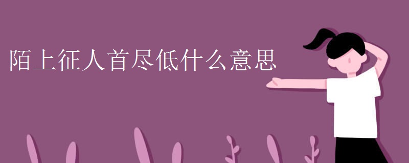 陌上征人首尽低什么意思