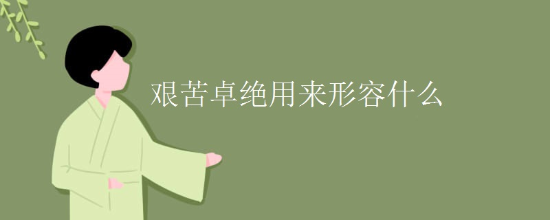 艰苦卓绝用来形容什么