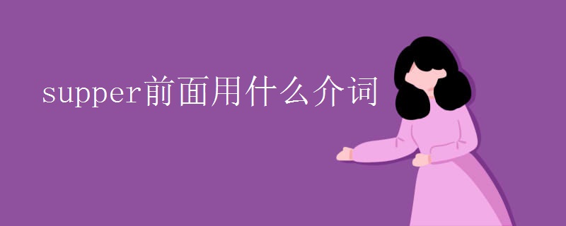 supper前面用什么介词