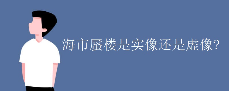 海市蜃楼是实像还是虚像?