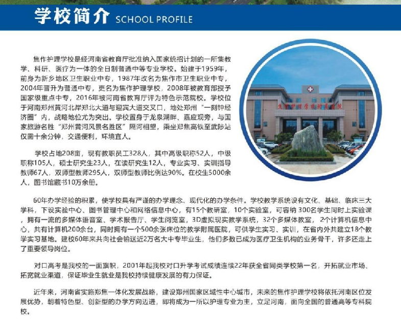 焦作护理学校招生章程