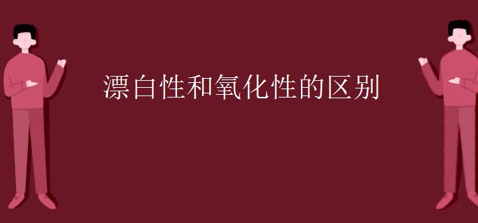 漂白性和氧化性的区别