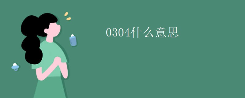 0304什么意思