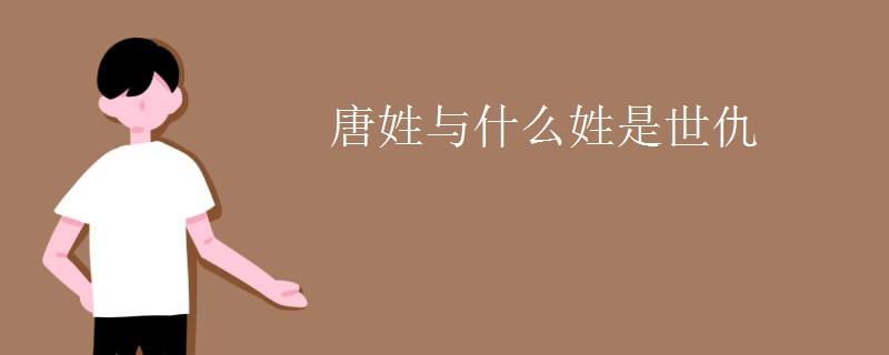 唐姓与什么姓是世仇