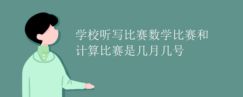 学校听写比赛数学比赛和计算比赛是几月几号