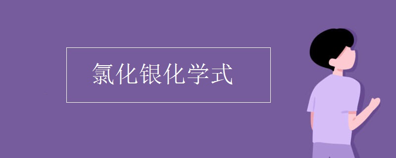 氯化银化学式