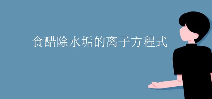 食醋除水垢的离子方程式