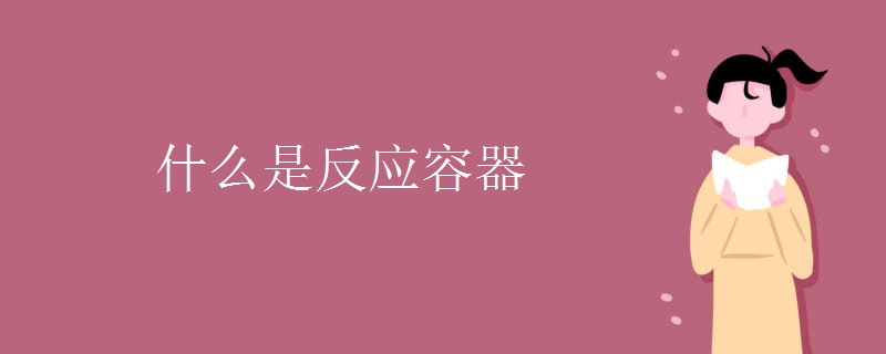 什么是反应容器
