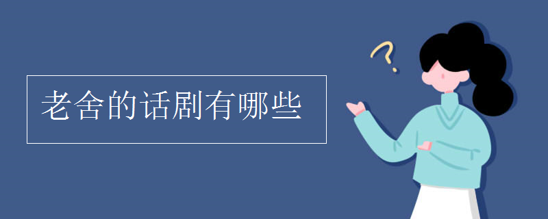 老舍的话剧有哪些
