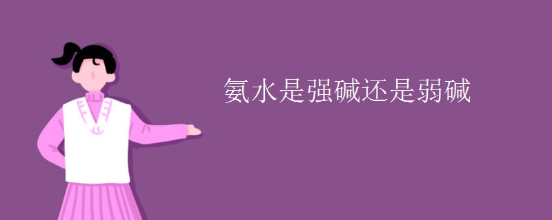 氨水是强碱还是弱碱