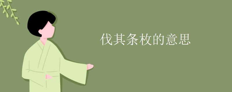 伐其条枚的意思