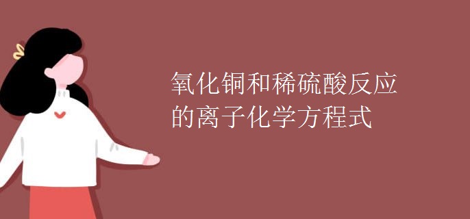 氧化铜和稀硫酸反应的离子化学方程式