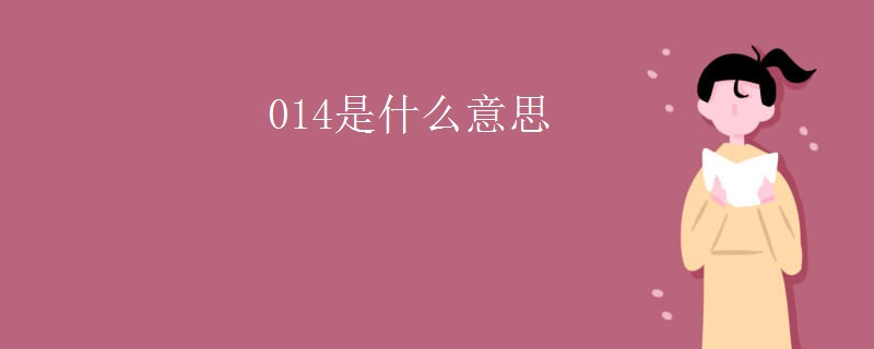 014是什么意思