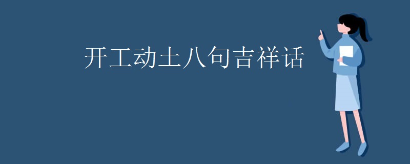 开工动土八句吉祥话