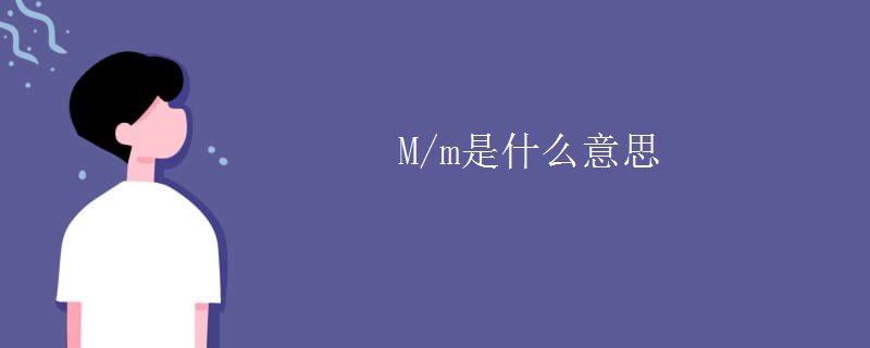 M/m是什么意思