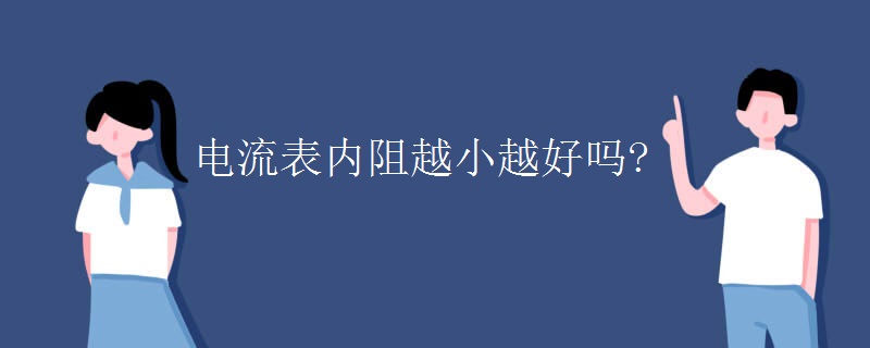 电流表内阻越小越好吗?
