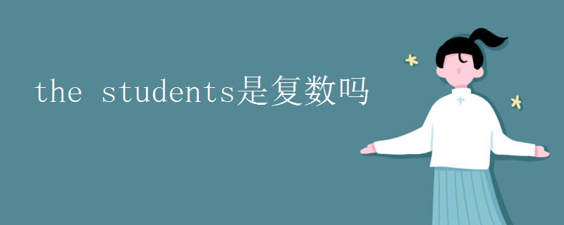 the students是复数吗