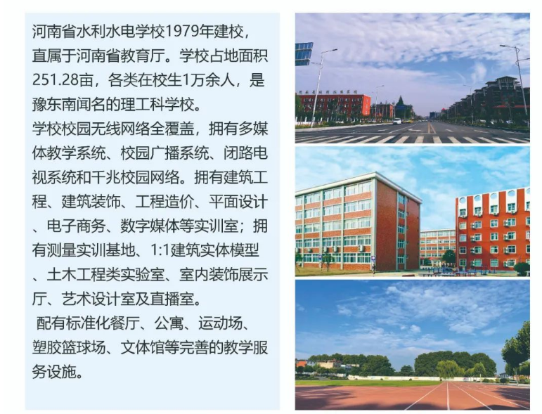 河南省水利水电学校招生章程