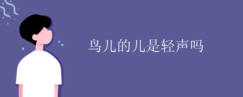 鸟儿的儿是轻声吗