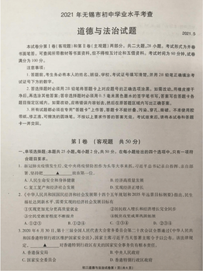 2021无锡中考道德与法治真题及答案【图片版】