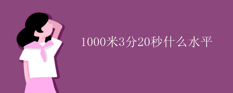 1000米3分20秒什么水平
