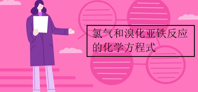 氯气和溴化亚铁反应的化学方程式