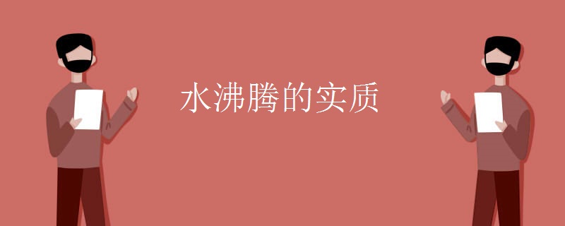 水沸腾的实质