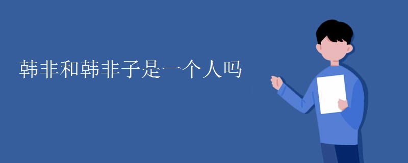 韩非和韩非子是一个人吗