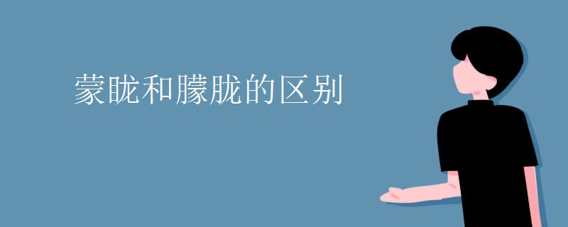 蒙眬和朦胧的区别