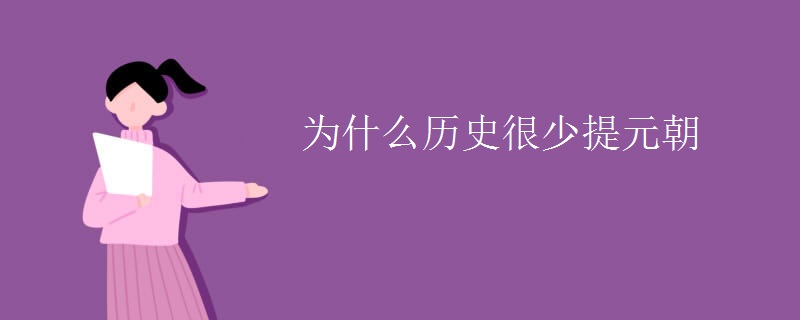 为什么历史很少提元朝
