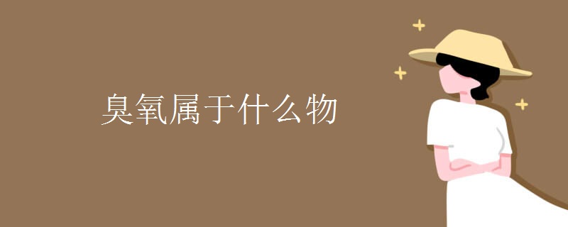 臭氧属于什么物