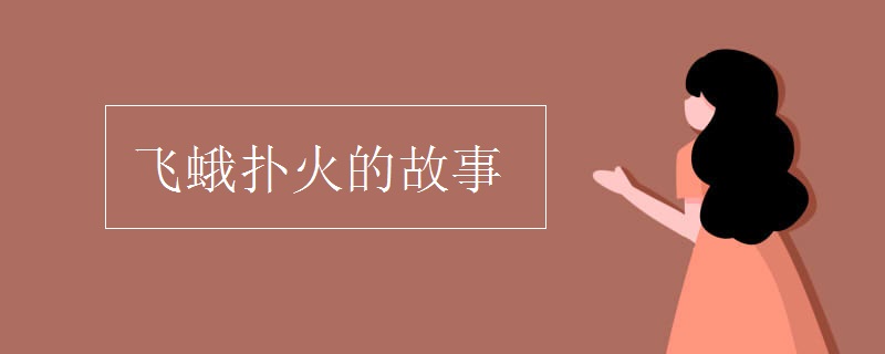 飞蛾扑火的故事