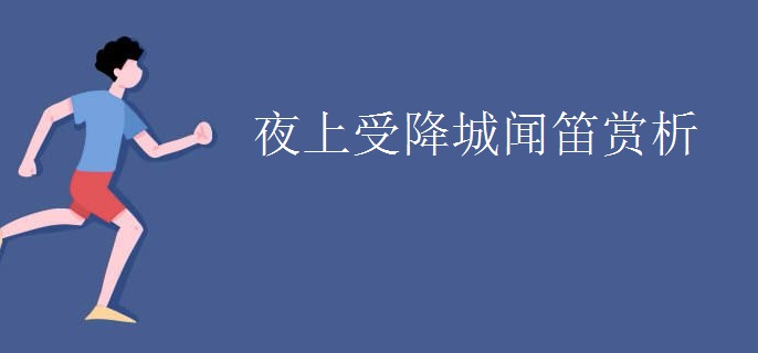 夜上受降城闻笛赏析