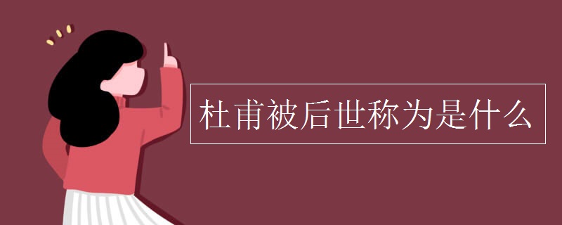 杜甫被后世称为是什么