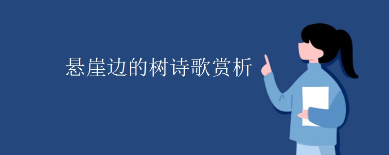 悬崖边的树诗歌赏析