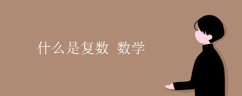 什么是复数 数学