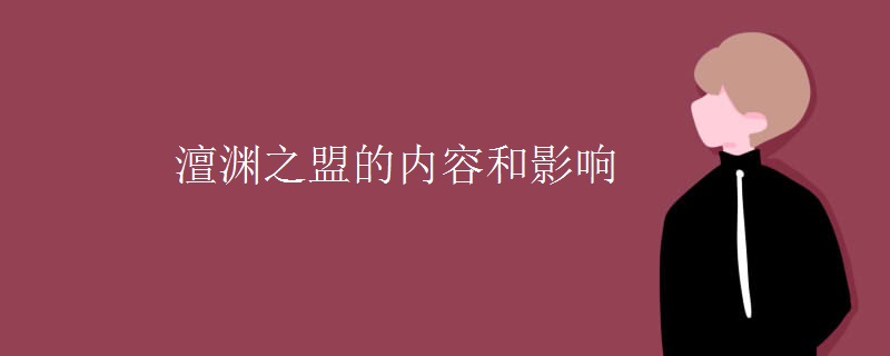 澶渊之盟的内容和影响