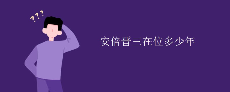 安倍晋三在位多少年