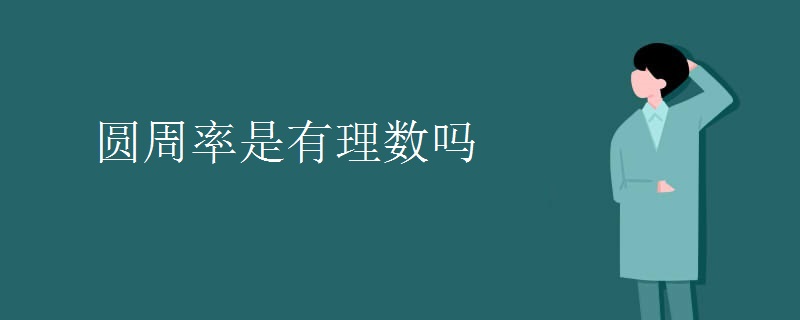 圆周率是有理数吗