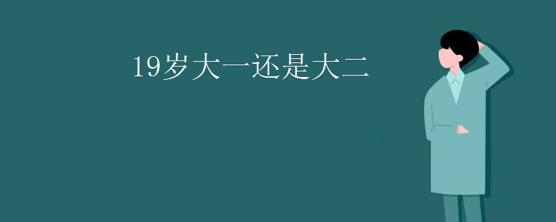 19岁大一还是大二